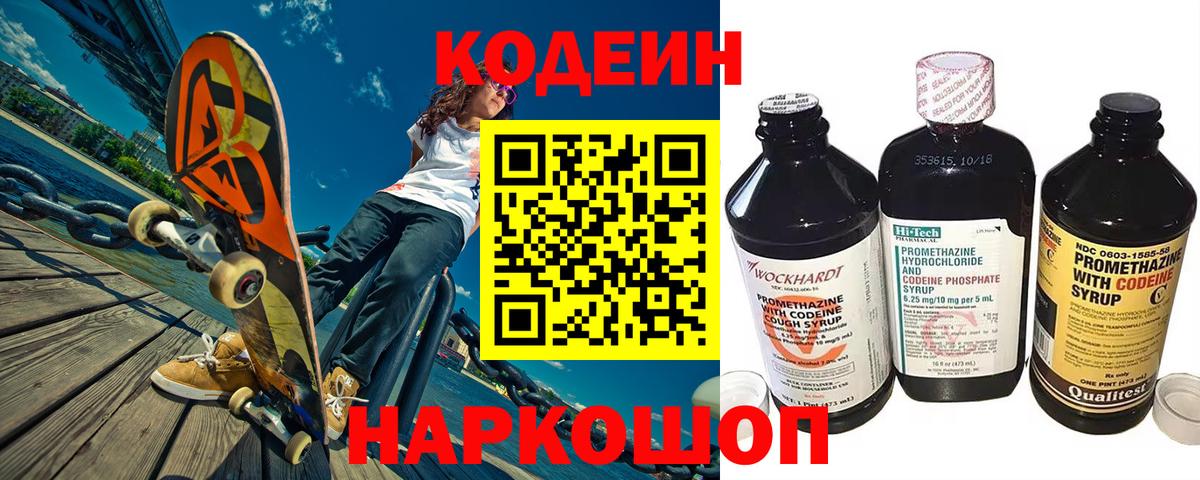 Кодеин Purple Drank  Вход с VPN  Мурманск 